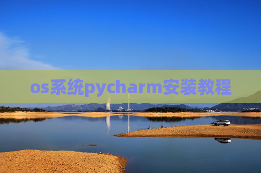 os系统pycharm安装教程 os系统pycharm安装教程